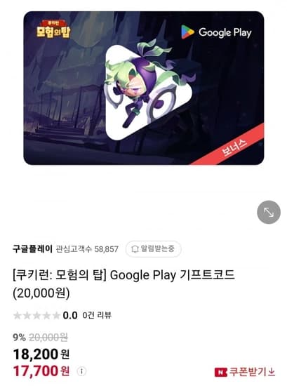 ] Google Play 구글플레이 기프트코드 2만 (17,700원/무료)22