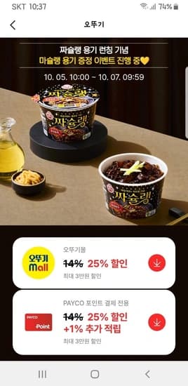 라면,오뚜기밥 등 페이코25%쿠폰 활용 (다양/무료)19