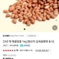 23년 햇 볶음땅콩 1kg (네이버플러스멤버십 5,120원/무배)18