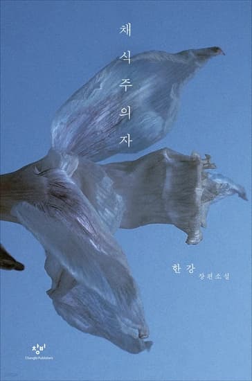 한강 작가 채식주의자 E북 (8,500원/무료)3