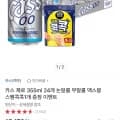 카스 제로 355ml 24개 논,무알콜 + 맥스봉 스팸콕콕1개 증정 (15,170원/무배)1