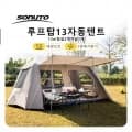Sonuto 13 리빙쉘 자동텐트 ($100.48/무료)   네이처하이크 캠핑 텐트 빌리지 5.0 원터치 ($113.85/무료)