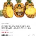 고당도 감숙왕 허니골드 파인애플 1kg 내외 (3수) (7,560원/무료)6