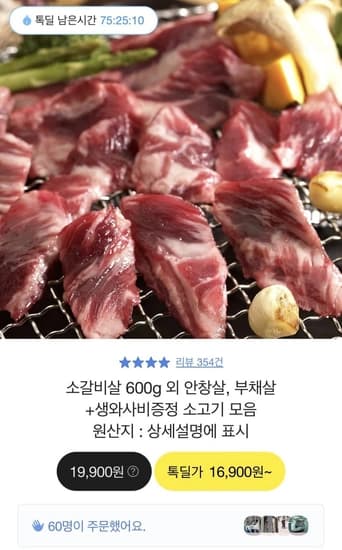 고기중독 소갈비살 600g + 생와사비 2개 증정 (16,800원/무배)4
