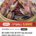 쫄깃 달콤한 국내산 홍가리비 2kg 3kg (kg당 25마리 내외) [원산지:국산] (5,900원/배송비4,000원)1