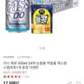 카스 제로 355ml 24캔 맥스봉 스팸콕콕 1개 (15,750원/무료)1