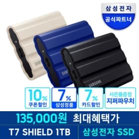 삼성 외장 SSD T7 쉴드 1TB (135,000원/무배)