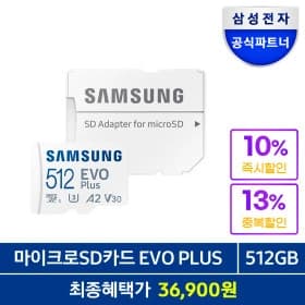 삼성 공식인증 마이크로SD EVO Plus 512GB (36,900원/무료)2