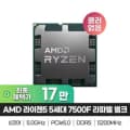 AMD 라이젠5 5세대 7500F 라파엘 벌크 쿨러 미포함 (174,750원/무료)