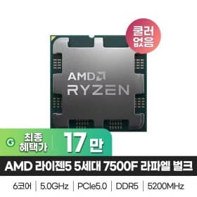 AMD 라이젠5 5세대 7500F 라파엘 벌크 쿨러 미포함 (174,750원/무료)