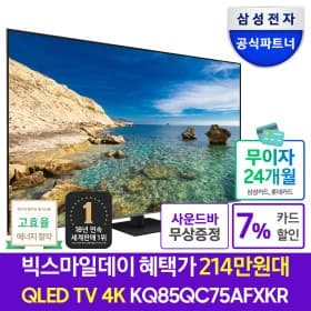역대가 삼성 KQ85QC75AFXKR 214cm(85인치) QLED TV 사운드바 증정(2119,000원 / 카드할인 2,013,050 무배)3