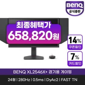 XL2546X+ 플러스 무결점 280HZ 0.5ms DyAc 2 경기용 게이밍 모니터 (658,820원 / 무배)