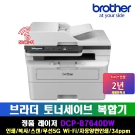 브라더 흑백레이저 복합기 DCP-B7640DW (274,440원 / 무배)