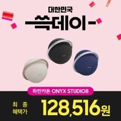 하만카돈 오닉스 스튜디오8 ONYX STUDIO8 (172,300원/무료배송) + 신세계 3만원3