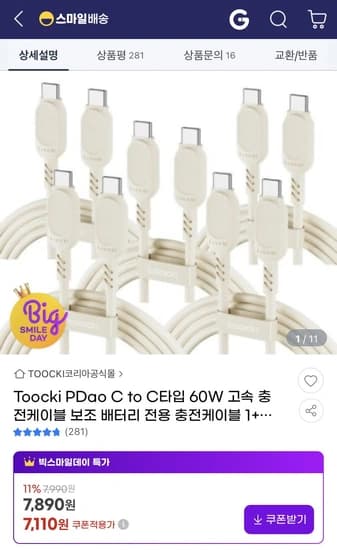 Toocki PDao C to C타입 60W 고속 충전케이블 10개 (7,110원/무료)5