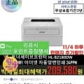 브라더 HL-B2180DW 흑백 레이저프린터 토너세이브 반값토너 (209,580원 / 무료)1