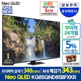 삼성 Neo QLED 85인치 KQ85QND85BFXKR 24년(3,669,000원/무배)2
