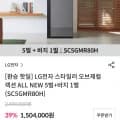 LG전자 스타일러 오브제컬렉션 ALL NEW , SC5GMR80H (1,504,400/무료)3