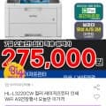 브라더 HL-L3220CW 컬러 레이저프린터 (275,000원/무배)2