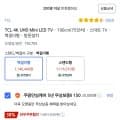 TCL 75C755 미니LED티비 (1,116,510/무료)13