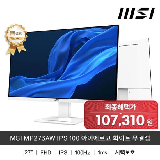 정품 MSI MP273AW IPS 아에르고 무결점 FHD 100Hz 모니터 / 그랜드십일절 초특가!! (카드99,560/무료)6
