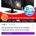 MSI MAG323UPF 게이밍 4K IPS HDR600 32인치 모니터 (스마일 삼성 560,010원/무료)3