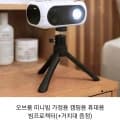 오브룸 미니빔 휴대용 빔프로젝터(+거치대 증정) (54,900원/무료)3