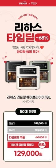 리하스 에어프라이어 KHD-18L (199,000원/무배)4