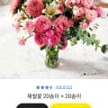 제철꽃 20송이+20송이+대형화병(선착순300명) (14,900원 / 무료)3