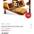 오리온 비쵸비 초코비스킷5p x 8개 (15,920원/무배)