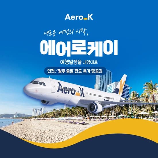 에어로케이 일본/베트남 항공권 균일가 특가 (92,900원~/무료)6