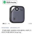 UGREEN Apple Find My 스마트태그 ($6.83/무료)2
