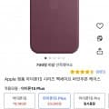 Apple 정품 아이폰15 Plus 파인우븐 케이스 (20,000원)