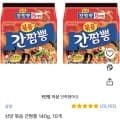 ] 삼양 볶음 간짬뽕 140g, 10개 외 뿌셔뿌셔,토레타,미에로화이바,밀키스,선키스트 (다양/무료)5