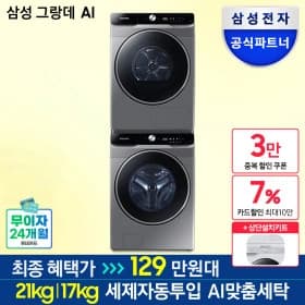그랑데AI WF21T6500KP+DV17T8740BP 세제자동투입 세탁기건조기세트 (삼성카드 1,395,550원/무료)1
