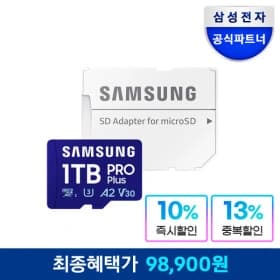 삼성전자 마이크로SD PRO PLUS 1테라 (98,900원/무료)9