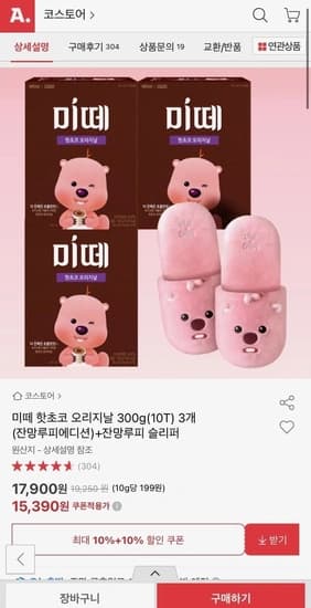 핫초코 미떼 오리지날 300g x 3박스+잔망루피 슬리퍼 (15,390원/무료)17