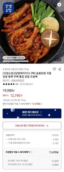닭발에미치다 숯불 통뼈닭발외 (250g 3팩)외 (11,470원/무료)