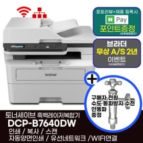 브라더 DCP-B7640DW 흑백레이저복합기 +안동파증정 (359,000원/무배)7