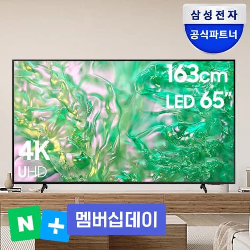 삼성 65인치 4K 크리스탈 UHD 스마트 TV(네멤체감가795,390원/무료)