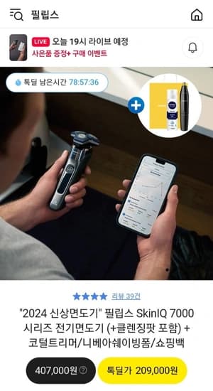 필립스 SkinIQ 7000 시리즈 전기면도기 (206,910원/무료)