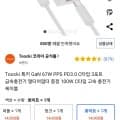 Toocki 툭키 GaN 67W 3포트 급속충전기 + 100W C타입 고속 충전기 케이블 (14,900원/무배)7