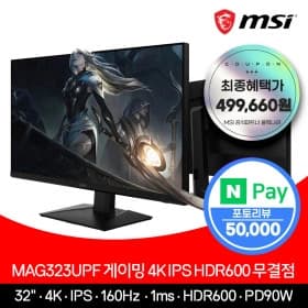 32인치 MSI 게이밍 모니터 4K UHD IPS HDR600 무결점 MAG323UPF (591,030원/카드할인 549,660원/무료)4