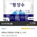 강원평창수 무라벨 2L 18개 (와우할인 9,480원 무료)