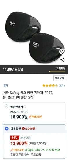 네파 Safety 방한 귀마개 2개 (와우 13,900원/무료)1