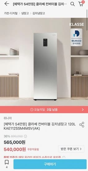 위니아클라쎄 스탠드형 김치냉장고 120L (540,000원/무료)6