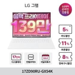 LG 그램17 17ZD90RU-GX54K i5 16GB 256GB (카드 1,399,000원/무료)3