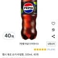 펩시 제로 슈거 라임향, 500ml, 40개 (27,450원/무료)