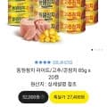 동원참치 라이트/고추/콘참치 85g x 20캔 (25560/무료)2
