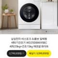 삼성전자 비스포크 AI콤보 일체형 세탁기건조기 WD25DB8695BC 세탁25kg+건조15kg (2,944,050원/무료)7